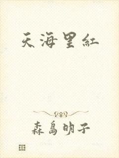 天海里红