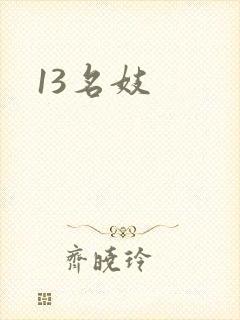13名妓