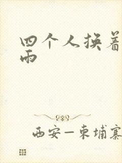 四个人换着玩春雨