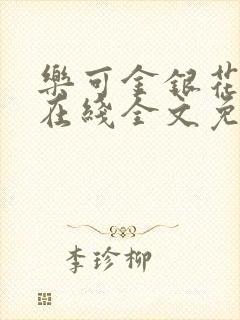 乐可金银花露露在线全文免费阅读新
