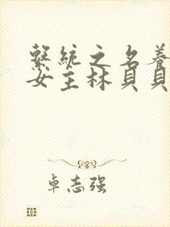系统之名养成器女主林贝贝封面