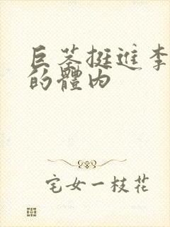 巨茎挺进李淑芬的体内