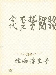 合不拢脚80年代免费阅读笔趣阁