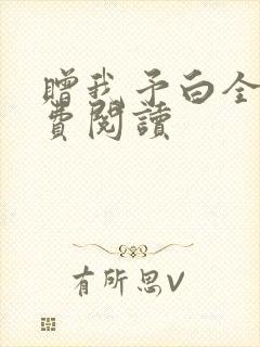 赠我予白全文免费阅读