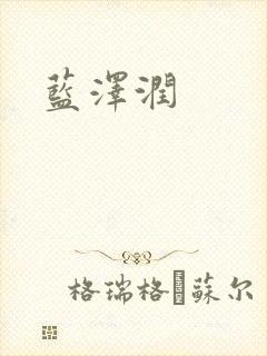 蓝沢润封面