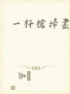 一杆枪扫尽全家