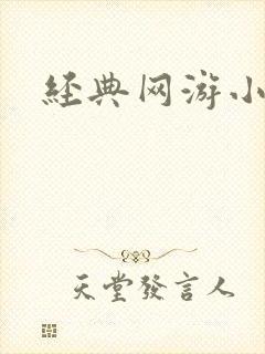 经典网游小说