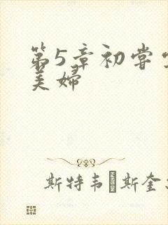 第5章初尝云雨美妇