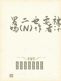 男二也要被爆炒吗(N)作者:筏喻封面