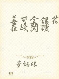 姜可金银花原文在线阅读封面