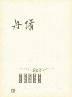 丹修封面