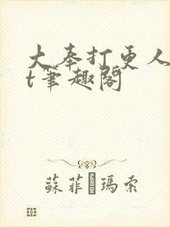 大奉打更人txt笔趣阁封面