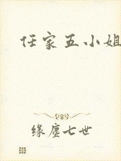 任家五小姐