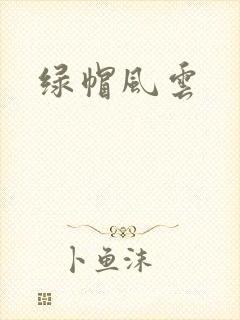 绿帽风云