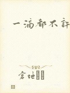 一滴都不许漏