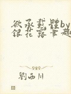 欲承载体by金银花露笔趣阁