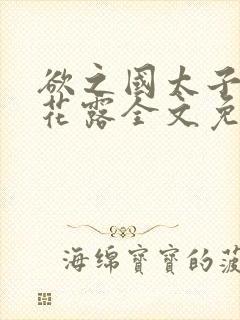 欲之国太子金银花露全文免费阅读