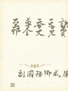 至尊吞天诀柳无邪全文免费阅读
