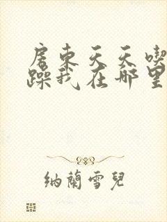 房东天天吃我奶躁我在哪里看封面