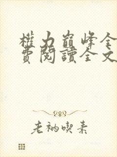 权力巅峰全本免费阅读全文