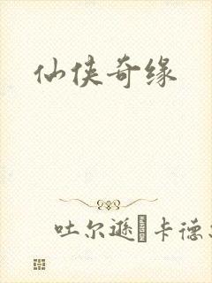 仙侠奇缘封面