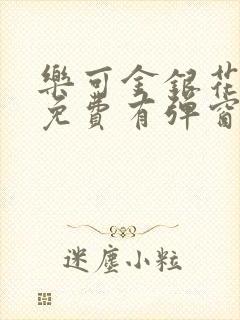 乐可金银花全文免费有弹窗