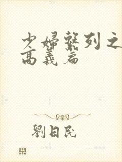 少妇系列之白洁高义篇