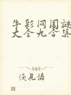 牛彩网图谜总汇大全九合集241期