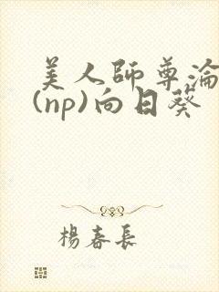 美人师尊沦陷记(np)向日葵