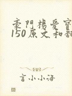 豪门杨爱宝1-150原文和翻译