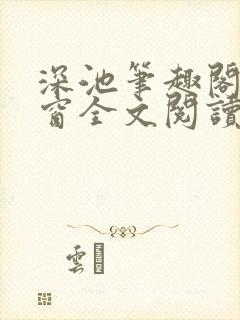 深池笔趣阁无弹窗全文阅读封面