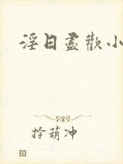 淫日尽欢小说