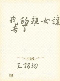 我的亲女让我进去了