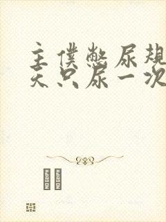 主仆憋尿规定一天只尿一次