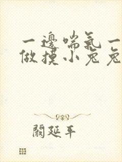 一边喘气一边叫做摸小兔兔作文