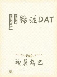 する粘液DATE封面