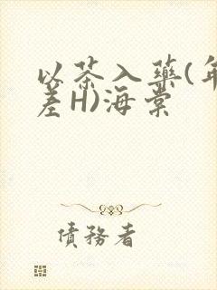 以茶入药(年龄差H)海棠封面