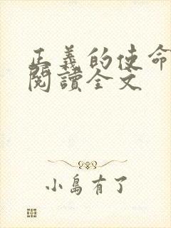 正义的使命免费阅读全文