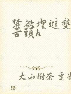 禁欲埋进双腿间舌头h