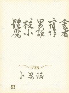 体校男宿舍的魅魔小说作者逆行者