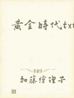 黄金时代txt