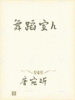 舞蹈室h封面