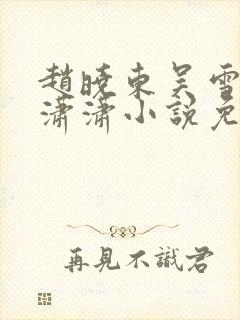 赵晓东吴雪晴王潇潇小说免费阅读