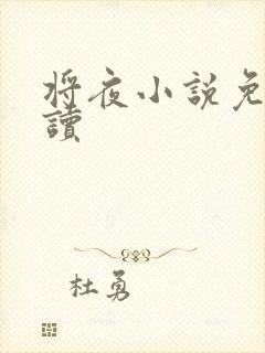 将夜小说免费阅读