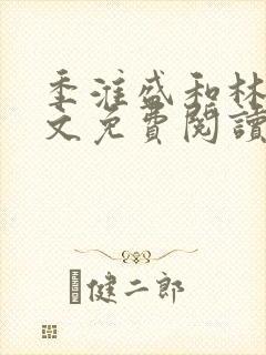 季淮盛和林栀全文免费阅读封面