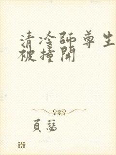 清冷师尊生殖腔被撞开封面