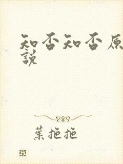 知否知否原著小说
