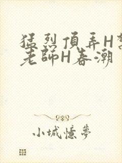 猛烈顶弄H禁欲老师H春潮封面