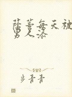 荫蒂每天被三个男人添