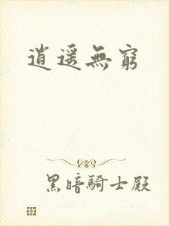 逍遥无穷
